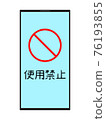 禁止使用智能手機的插圖 76193855