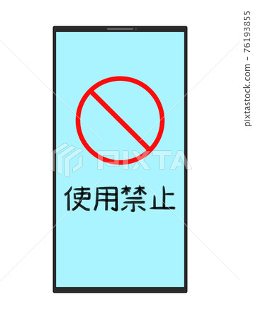 禁止使用智能手機的插圖 76193855