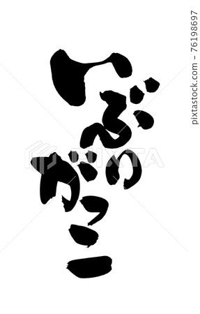毛筆字符材料的手寫 [Iburigakko] 用墨水書寫的插圖字符 76198697