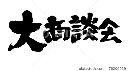 Handwritten [Large Business Meeting] of brush character material Illustration characters written in ink 76200919