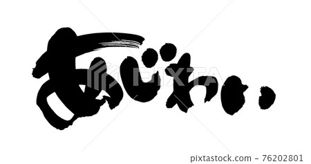 Handwritten [hydrangea] of brush character material Illustration character of taste written with ink 76202801