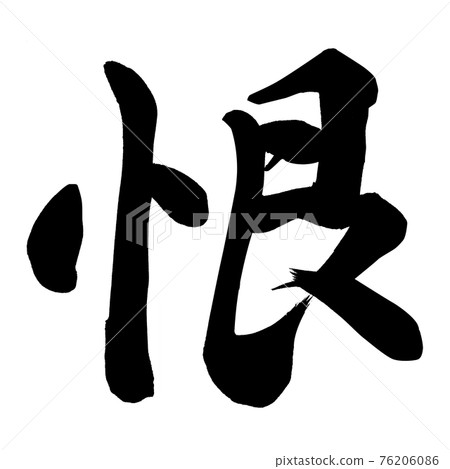 恨 恨 76206086