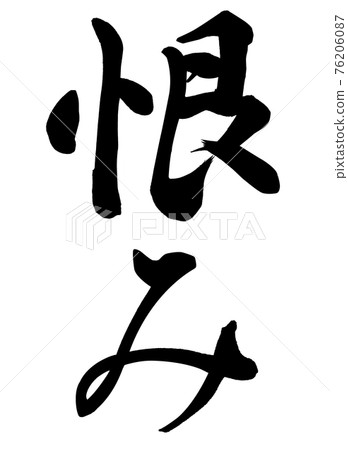 怨恨 怨恨 76206087