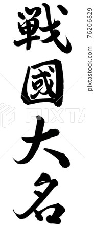 書法作品日本漢字中國漢字 插圖素材 7669 圖庫