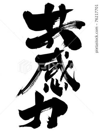 同理心... 人物毛筆字書法 同理心... 人物毛筆字書法 76217701