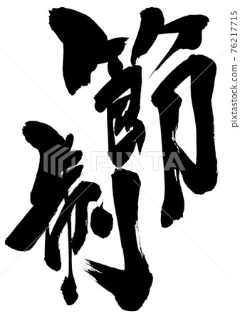 Temperance ・ ・ ・ Characters Brush characters Calligraphy Temperance ・ ・ ・ Characters Brush characters Calligraphy 76217715