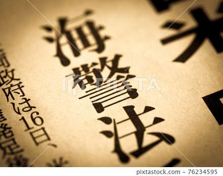 Heading of "Maritime Police Law" 76234595