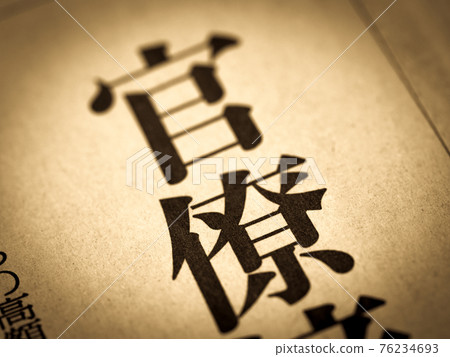 “官僚”標題 76234693