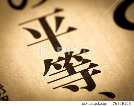 “平等”標題 “平等”標題 76236106