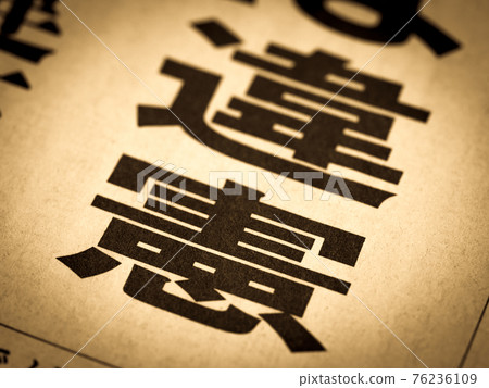 “違憲”標題 “違憲”標題 76236109