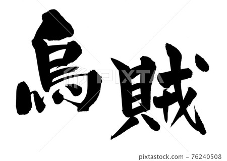 Handwritten [Warrior] squid illustration characters written in ink 76240508