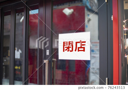 商店關閉 商店關閉 76243513