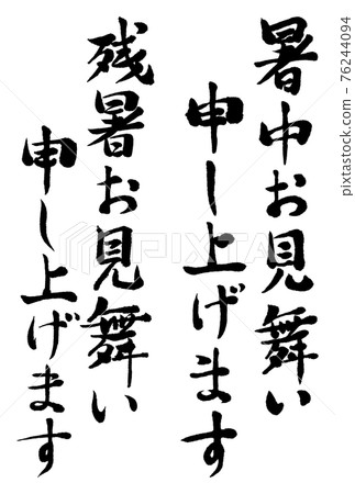 Brush character: Summer greetings, lingering summer greetings, postcard material 02 Brush character: Summer greetings, lingering summer greetings, postcard material 02 76244094