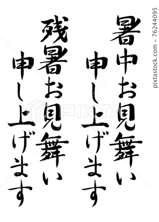 Brush character: Summer greetings, lingering summer greetings, postcard material 01 Brush character: Summer greetings, lingering summer greetings, postcard material 01 76244095