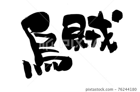 Handwritten [Warrior] squid illustration characters written in ink 76244180