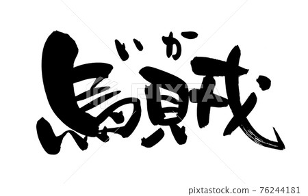 Handwritten [Warrior] squid illustration characters written in ink 76244181