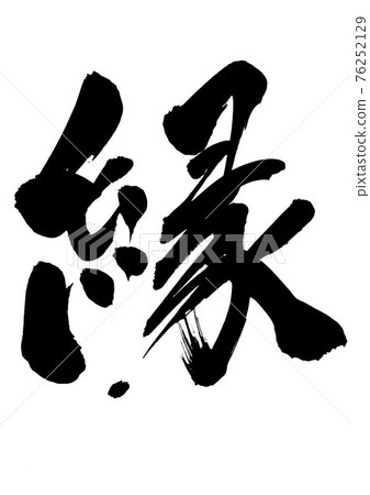Marriage ... Characters Brush characters Calligraphy 76252129