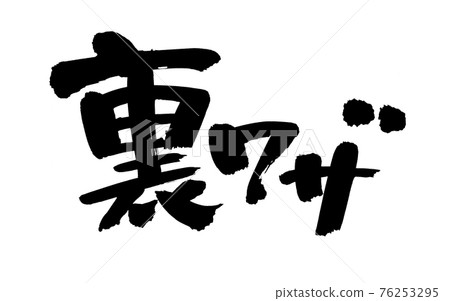 Handwritten [back trick] of brush character material Illustration characters of tricks written in ink 76253295