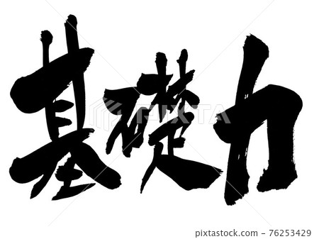 基本功 ・ ・ ・ 人物毛筆字書法 76253429