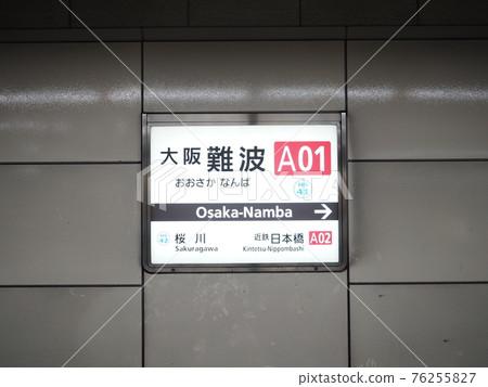 近鐵大阪難波站 76255827