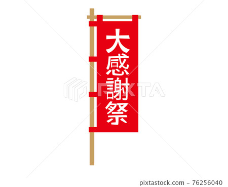 Vector illustration of the banner flag 76256040