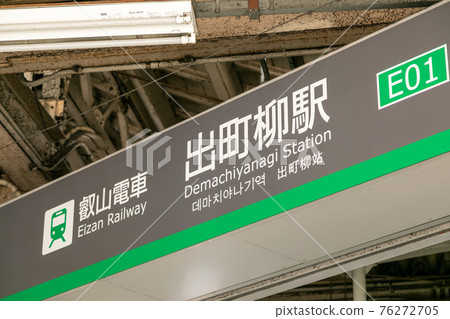 睿山電鐵出町柳站 睿山電鐵出町柳站 76272705