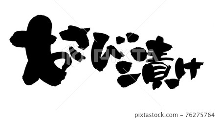 手寫【Wasbizuke】毛筆字素材圖文並茂 76275764
