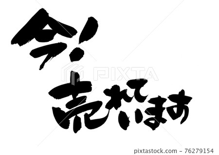 Handwritten brush character material [Now! Selling] Illustration characters written in ink 76279154