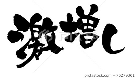 毛筆字素材手寫【劇增】 用墨寫的插圖字 毛筆字素材手寫【劇增】 用墨寫的插圖字 76279301