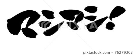 筆刷字符材料的手寫 [Mashimashi] 用墨水書寫的插圖字符 76279302