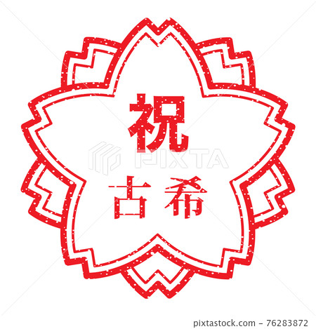 Celebration Kouki (stamp in the shape of a cherry blossom) Faint characters 76283872