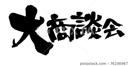 Handwritten [Large Business Meeting] of brush character material Illustration characters written in ink 76286967