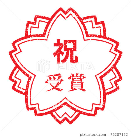 Celebration award (stamp in the shape of a cherry blossom) Celebration award (stamp in the shape of a cherry blossom) 76287152