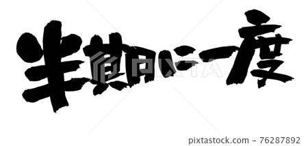 手寫【每六個月一次】用墨水書寫的插圖字符 76287892