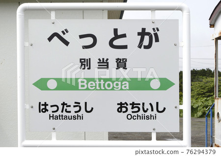 Bettoga Station JR Bettoga Station Hanasaki Line JR Hanasaki Line Hanasaki Line Bettoga Station JR Bettoga Station Hanasaki Line JR Hanasaki Line Hanasaki Line 76294379