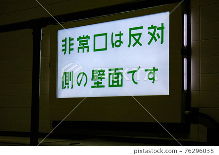 Emergency exit guide for Hida Tunnel on the Hokuriku Expressway (Hida City, Gifu) Emergency exit guide for Hida Tunnel on the Hokuriku Expressway (Hida City, Gifu) 76296038