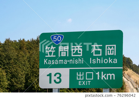 指示高速公路目的地的路標(Ken-O高速公路,茨城縣) 指示高速公路目的地的路標(Ken-O高速公路,茨城縣) 76296042