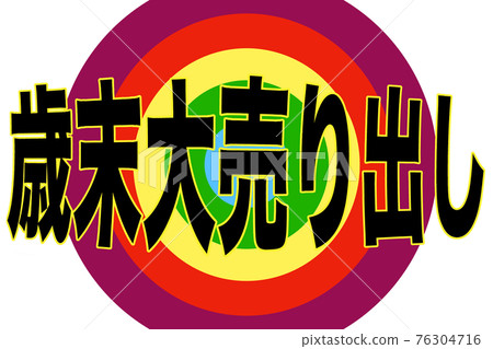 年終銷售一空 76304716