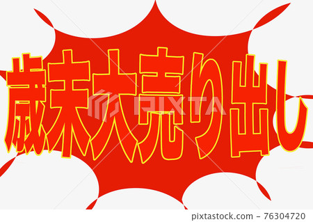 年終銷售一空 76304720