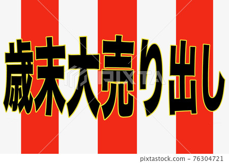 年終銷售一空 76304721