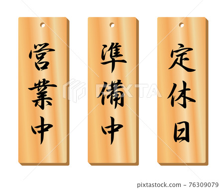 開業、籌備、定休日(木吊牌) 開業、籌備、定休日(木吊牌) 76309079