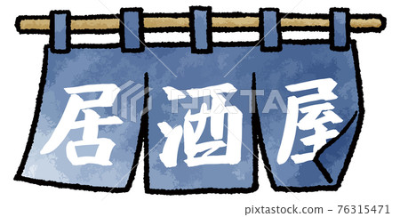 【手繪矢量圖素材】小酒館門簾插圖 【手繪矢量圖素材】小酒館門簾插圖 76315471