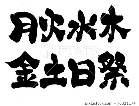 筆刷字符材料的手寫[星期幾] 用墨水書寫的插圖字符 76321174