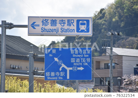 Shuzenji Station / Shuzenji Onsen Road Sign Shuzenji Station / Shuzenji Onsen Road Sign 76322534