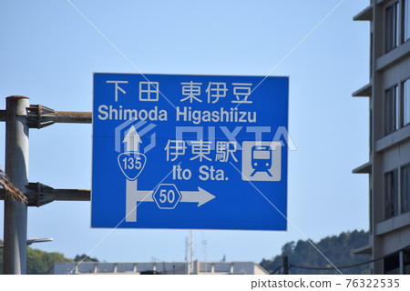 National Highway 135 / National Highway 50 Ito City Road Sign National Highway 135 / National Highway 50 Ito City Road Sign 76322535