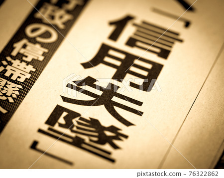 標題“信用損失” 標題“信用損失” 76322862