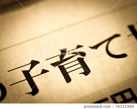 “育兒”標題 76322989