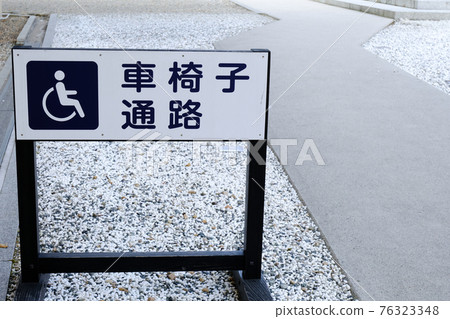神樂殿前的輪椅通道和招牌 76323348