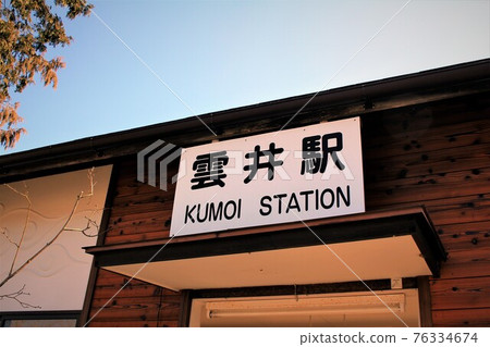 滋賀高原鐵路久井站 滋賀高原鐵路久井站 76334674