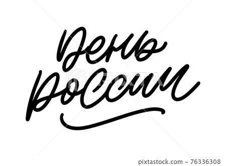 Day of Russia, June 12. Vector illustration. Flag in the shape of a heart from smears of white, blue and red ink. Great holiday gift card. Lettering and calligraphy in Russian. Day of Russia, June 12. Vector illustration. Flag in the shape of a heart from smears of white, blue and red ink. Great holiday gift card. Lettering and calligraphy in Russian. 76336308